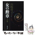 【中古】 女の勲章 上巻 / 山崎 豊子 / 新潮社 [文庫]【メール便送料無料】【あす楽対応】