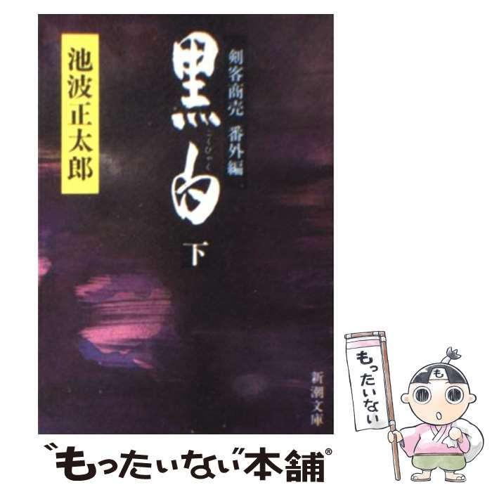 【中古】 黒白 剣客商売番外編 下巻 / 池波 正太郎 / 新潮社 [文庫]【メール便送料無料】【あす楽対応】