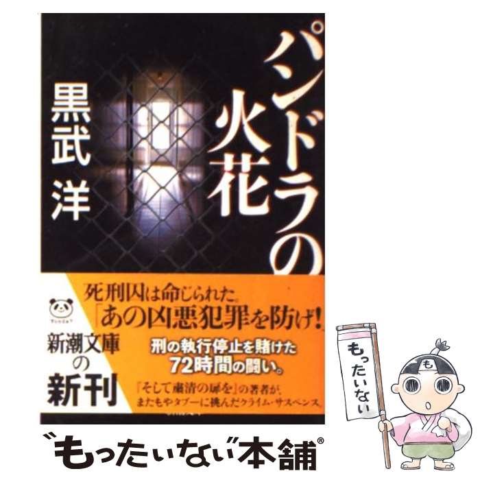 【中古】 パンドラの火花 / 黒武 洋 / 新潮社 [文庫]【メール便送料無料】【あす楽対応】