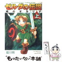 【中古】 ゼルダの伝説時のオカリナ 上巻 / 姫川 明 / 小学館 コミック 【メール便送料無料】【あす楽対応】