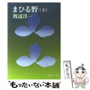 【中古】 まひる野 下巻 改版 / 渡辺 淳一 / 新潮社 文庫 【メール便送料無料】【あす楽対応】