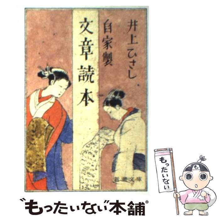 【中古】 自家製文章読本 改版 / 井上 ひさし / 新潮社 [文庫]【メール便送料無料】【最短翌日配達対応】