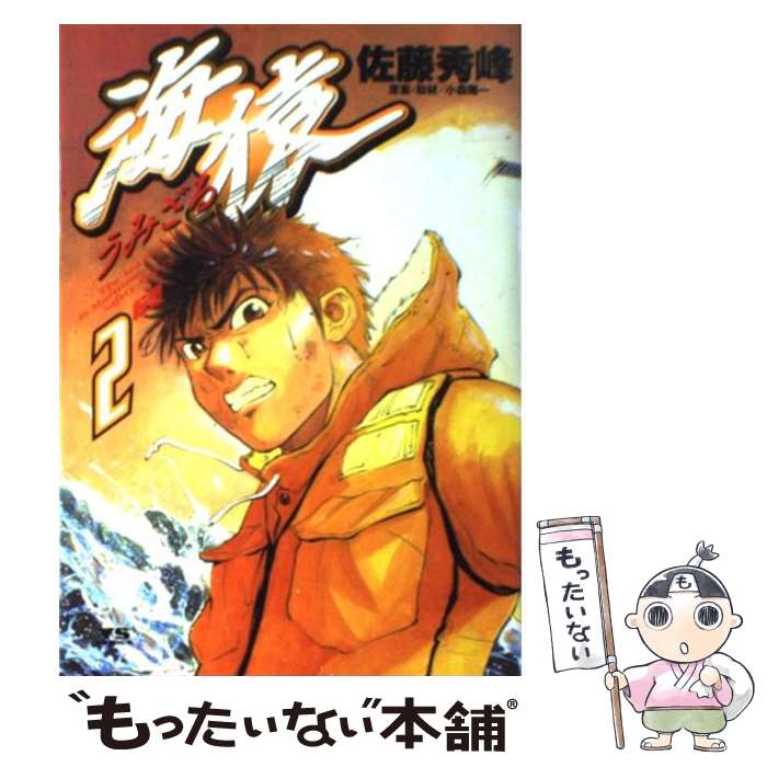 【中古】 海猿（2） / 佐藤 秀峰 / 小学館 [コミック]【メール便送料無料】【最短翌日配達対応】