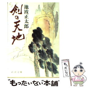 【中古】 剣の天地 / 池波 正太郎 / 新潮社 [文庫]【メール便送料無料】【あす楽対応】