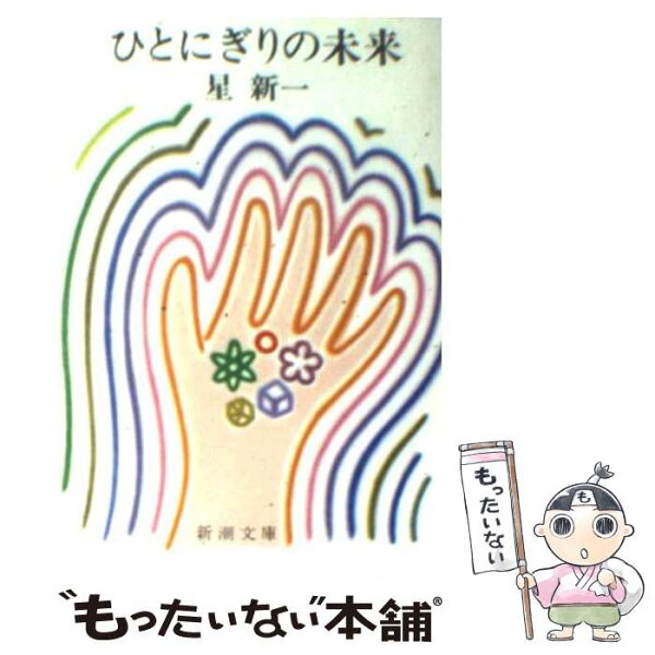 星新一 みんな探してる人気モノ 星新一 本 雑誌 コミック 星新一 みんな探してる人気モノ 星新一 本 雑誌 コミック