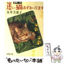  迷い猫あずかってます 遊興一匹 / 金井 美恵子 / 新潮社 