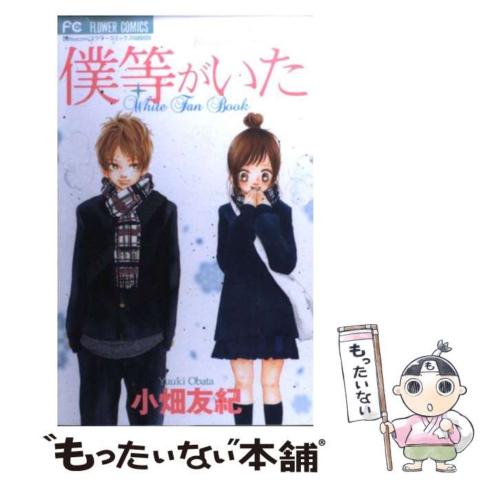 楽天市場】僕等がいた 小畑友紀作品集の通販