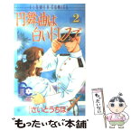 【中古】 円舞曲は白いドレスで 2 / さいとう ちほ / 小学館 [コミック]【メール便送料無料】【あす楽対応】