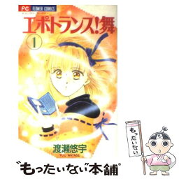 【中古】 エポトランス！舞 1 / 渡瀬 悠宇 / 小学館 [コミック]【メール便送料無料】【あす楽対応】