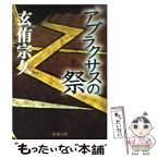 【中古】 アブラクサスの祭 / 玄侑 宗久 / 新潮社 [文庫]【メール便送料無料】【あす楽対応】