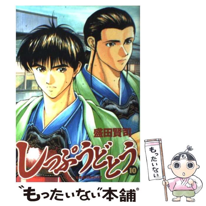 【中古】 しっぷうどとう（10） / 盛田 賢司 / 小学館 [コミック]【メール便送料無料】【最短翌日配達対応】