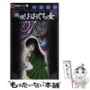 【中古】 戦慄！おおぐち女 / 牧原 若菜 / 小学館 コミック 【メール便送料無料】【あす楽対応】