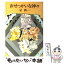 【中古】 おせっかいな神々 改版 / 星 新一 / 新潮社 [文庫]【メール便送料無料】【あす楽対応】