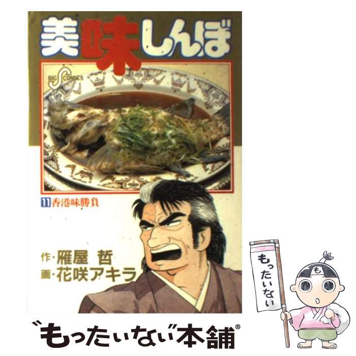 楽天市場】美味しんぼ111巻の通販 楽天市場】美味しんぼ111巻の通販
