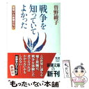  戦争を知っていてよかった 夜明けの新聞の匂い / 曽野 綾子 / 新潮社 