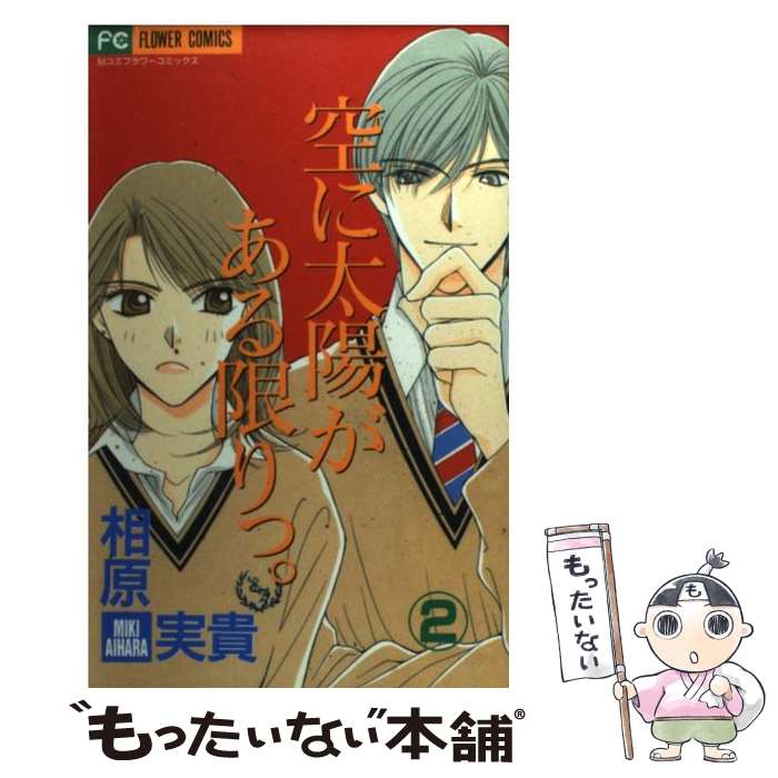 【中古】 空に太陽がある限りっ。 2 / 相原 実貴 / 小学館 [コミック]【メール便送料無料】【あす楽対応】