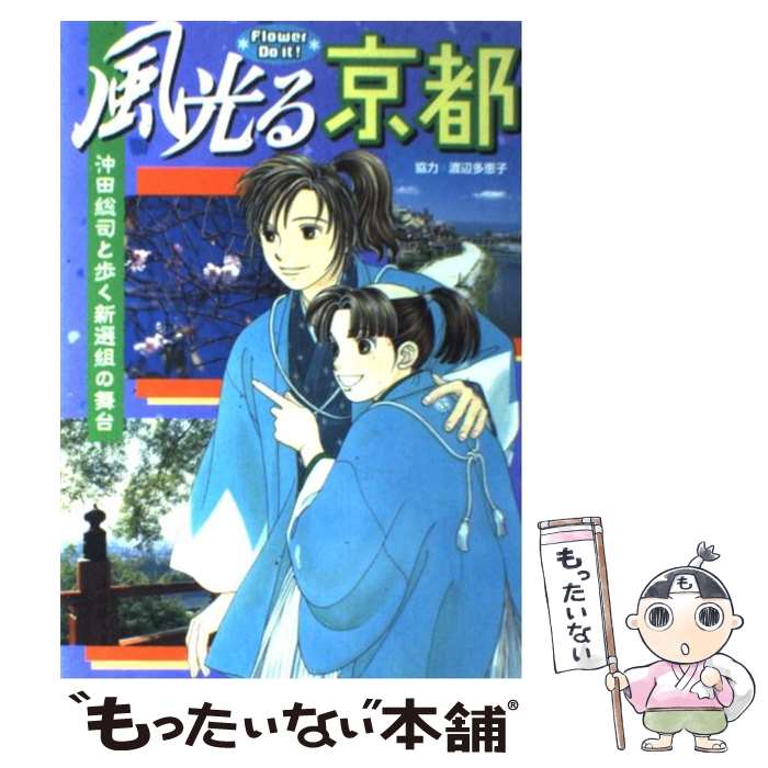 【中古】 風光る京都 沖田総司と歩く新選組の舞台 / 小学館 / 小学館 [単行本]【メール便送料無料】【あす楽対応】