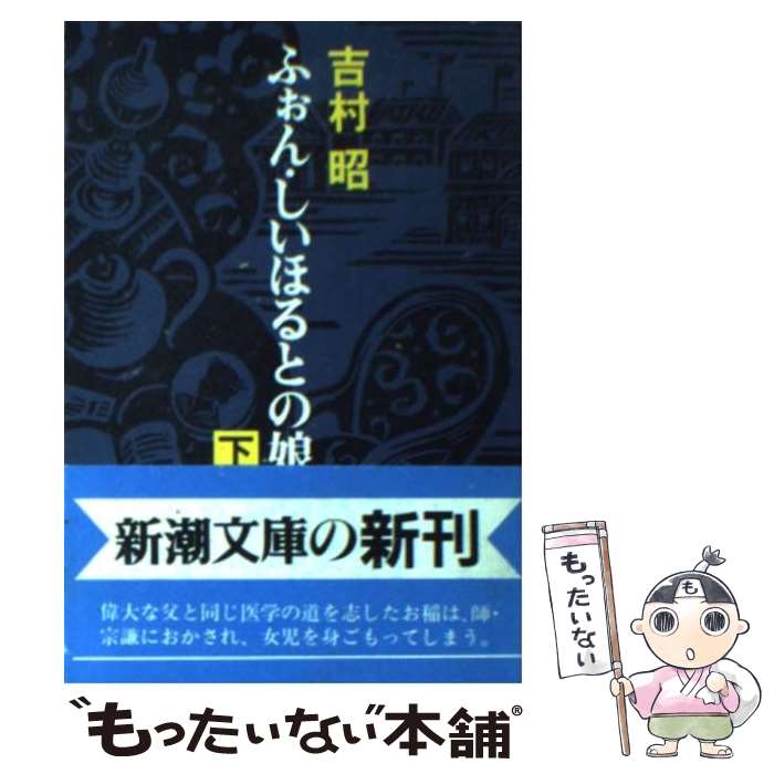 【中古】 ふぉん しいほるとの娘 下 / 吉村 昭 / 新潮社 文庫 【メール便送料無料】【最短翌日配達対応】