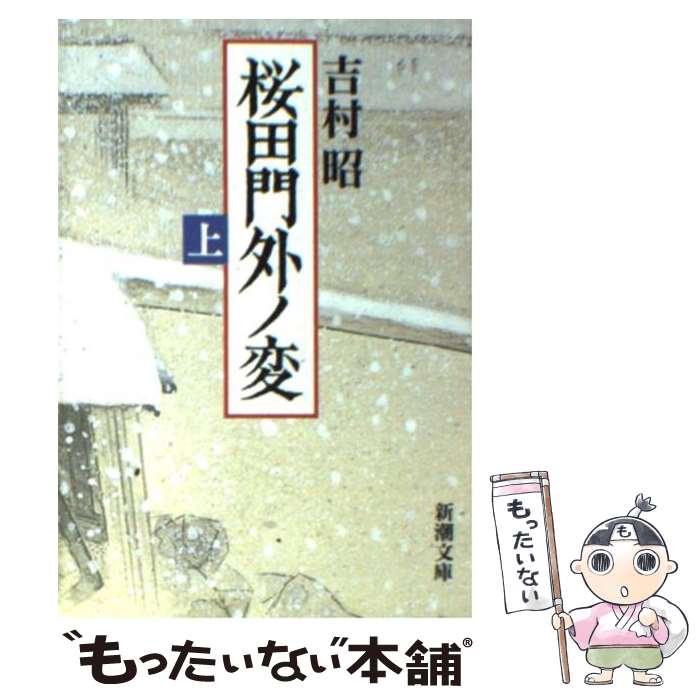 【中古】 桜田門外ノ変 上巻 改版 / 吉村 昭 / 新潮社 [文庫]【メール便送料無料】【最短翌日配達対応】