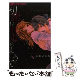 【中古】 初恋は中毒のようで / 山田 こもも / 小学館 [新書]【メール便送料無料】【あす楽対応】