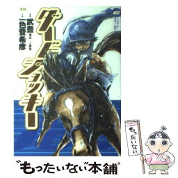 【中古】 ダービージョッキー 6 / 一色 登希彦 / 小学館 [コミック]【メール便送料無料】【あす楽対応】