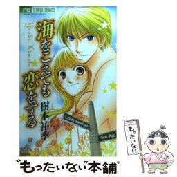 【中古】 海をこえても恋をする / 樹本 祐季 / 小学館 [コミック]【メール便送料無料】【あす楽対応】