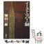 【中古】 イースト・リバーの蟹 / 城山 三郎 / 新潮社 [文庫]【メール便送料無料】【あす楽対応】