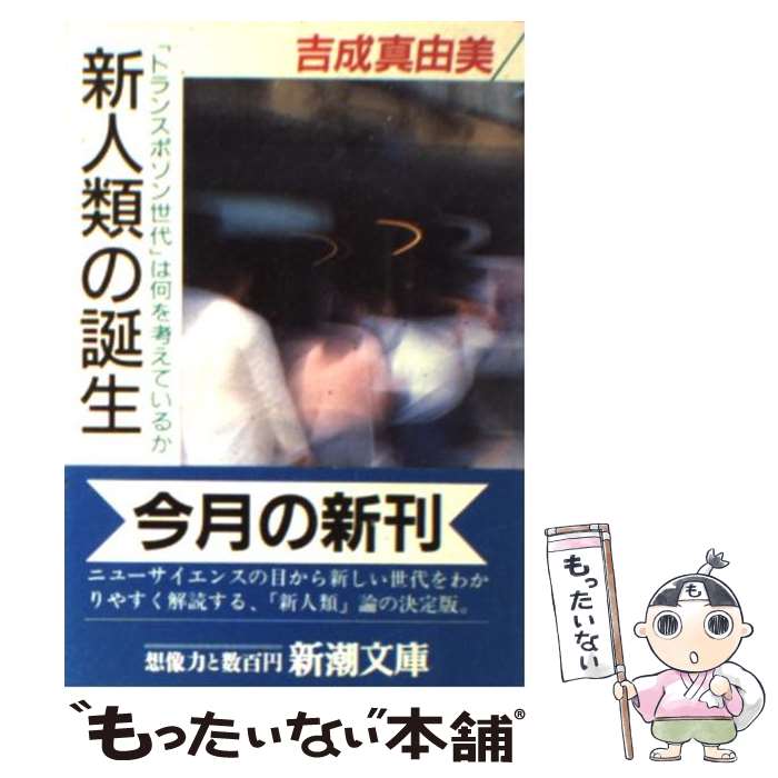 【中古】 新人類の誕生 「トランスポゾン世代」は何を考えているか / 吉成 真由美 / 新潮社 [文庫]【メール便送料無料】【あす楽対応】