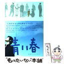 【中古】 青い春ビジュアル シネブック / 松本 大洋, 青い春製作委員会 / 小学館 単行本 【メール便送料無料】【あす楽対応】