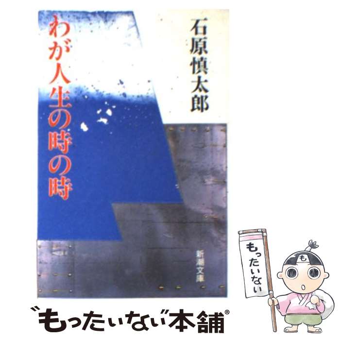 【中古】 わが人生の時の時 / 石原 慎太郎 / 新潮社 [文庫]【メール便送料無料】【最短翌日配達対応】