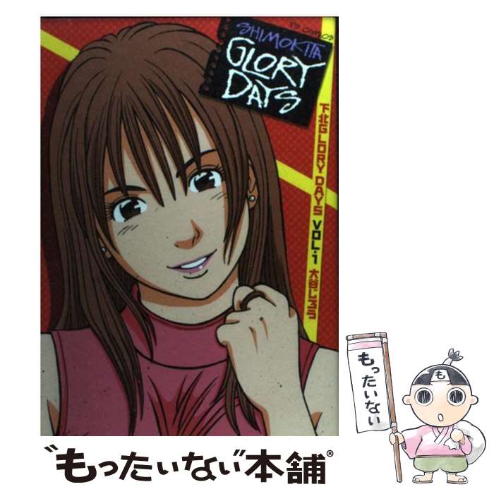 【中古】 下北glory days（1） / 大谷 じろう / 小学館 [コミック]【メール便送料無料】【最短翌日配達対応】