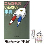 【中古】 こんなものいらない事典 / 朝日ジャーナル / 新潮社 [文庫]【メール便送料無料】【あす楽対応】