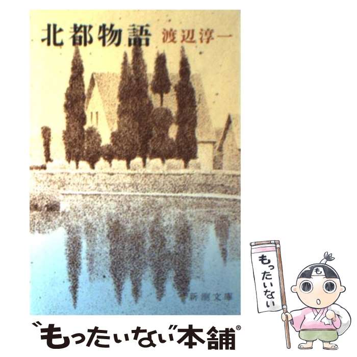 【中古】 北都物語 改版 / 渡辺 淳一 / 新潮社 [文庫]【メール便送料無料】【あす楽対応】