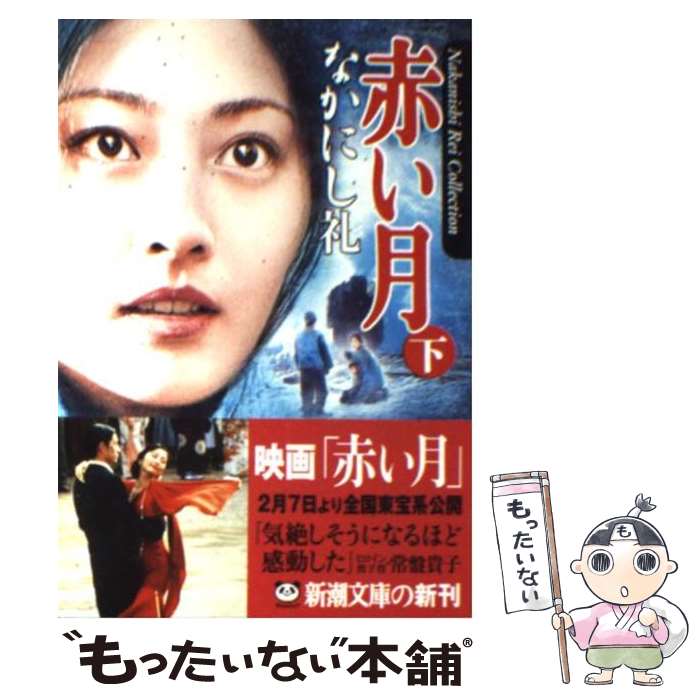 【中古】 赤い月（下巻） / なかにし 礼 / 新潮社 [文庫]【メール便送料無料】【最短翌日配達対応】