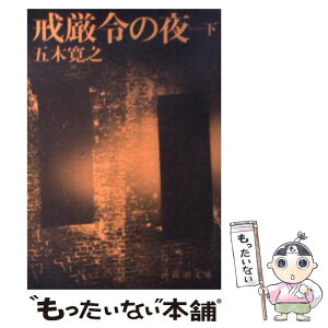 【中古】 戒厳令の夜 下巻 / 五木 寛之 / 新潮社 [文庫]【メール便送料無料】【あす楽対応】