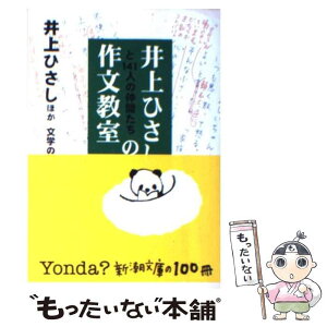 【中古】 井上ひさしと141人の仲間たちの作文教室 / 井上 ひさし, 文学の蔵 / 新潮社 [文庫]【メール便送料無料】【あす楽対応】