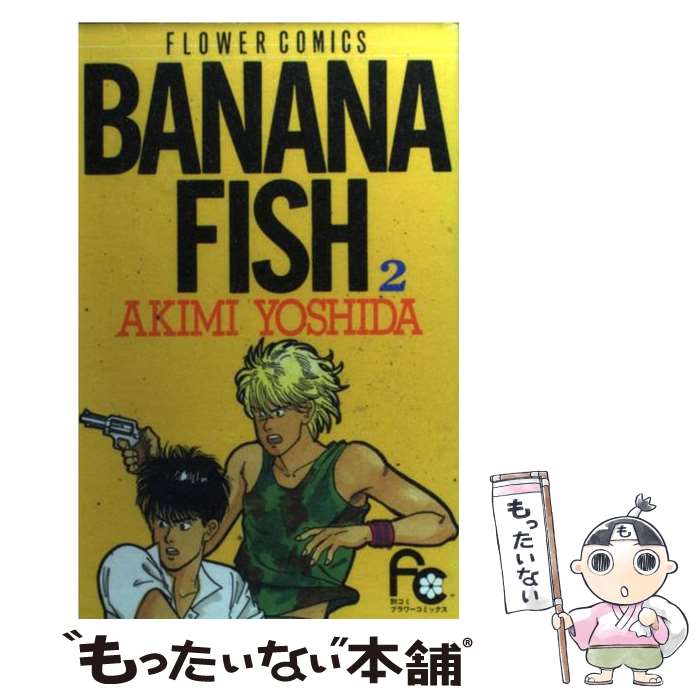 【中古】 BANANA FISH 2 / 吉田 秋生 / 小学館 [コミック]【メール便送料無料】【最短翌日配達対応】