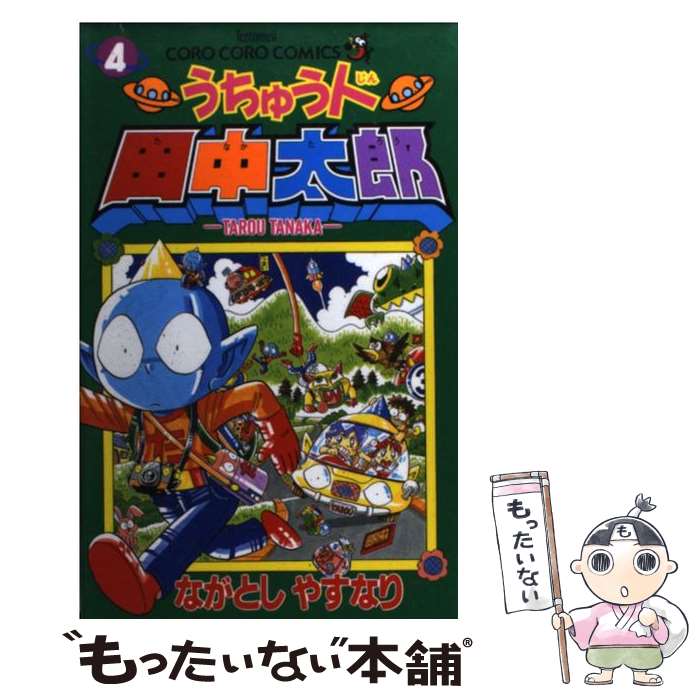 【中古】 うちゅう人田中太郎（第4巻） / ながとし やすなり / 小学館 [コミック]【メール便送料無料】【最短翌日配達対応】