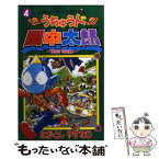 【中古】 うちゅう人田中太郎 第4巻 / ながとし やすなり / 小学館 [コミック]【メール便送料無料】【あす楽対応】