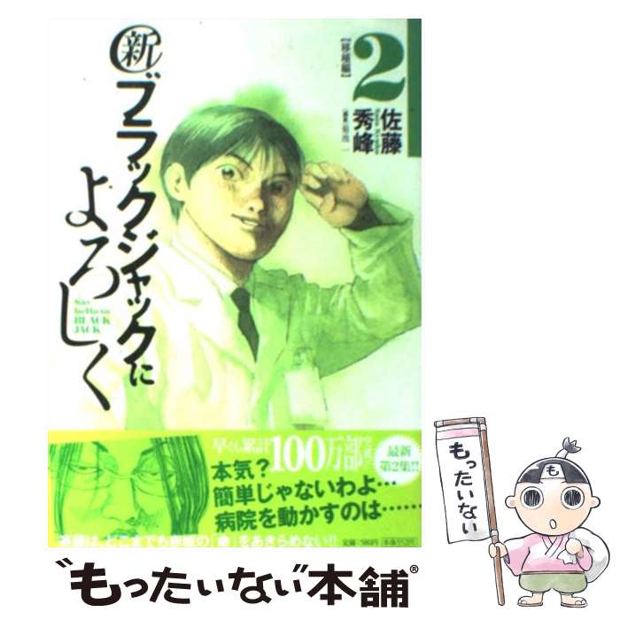 【中古】 新ブラックジャックによろしく 2（移植編） / 佐藤 秀峰 / 小学館 コミック 【メール便送料無料】【あす楽対応】