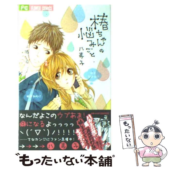 Horror C - 【中古】 椿ちゃんの悩みごと / 八寿子 / 小学館 [コミック]【メール便送料無料】【最短翌日配達対応】