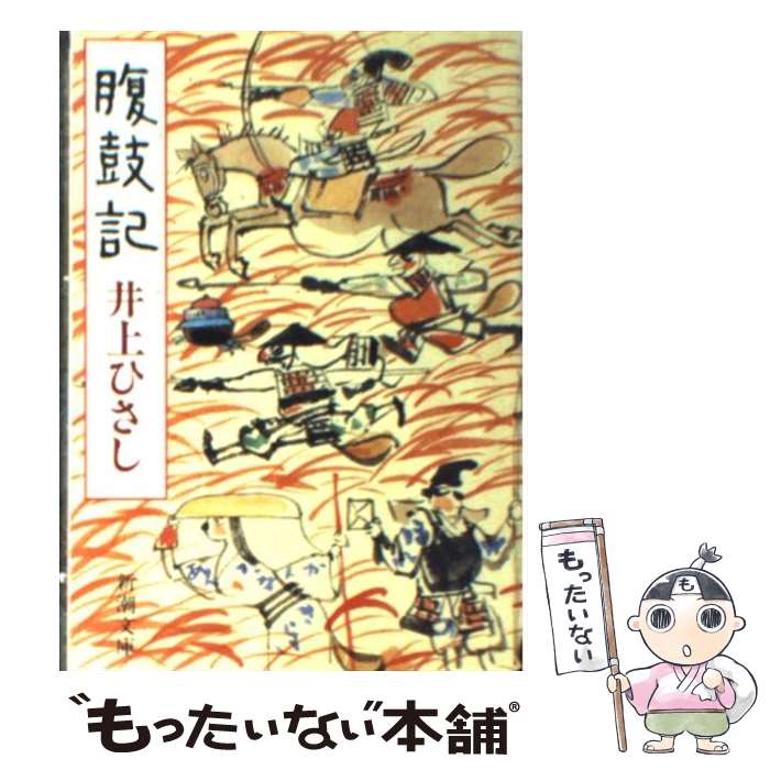  腹鼓記 / 井上 ひさし / 新潮社 