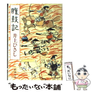 【中古】 腹鼓記 / 井上 ひさし / 新潮社 [文庫]【メール便送料無料】【あす楽対応】