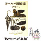 【中古】 ヨーロッパ退屈日記 / 伊丹 十三 / 新潮社 [文庫]【メール便送料無料】【あす楽対応】