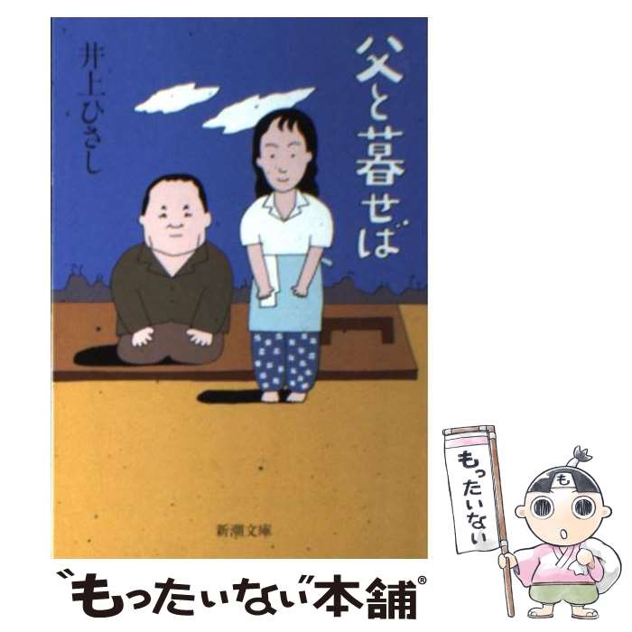【中古】 父と暮せば / 井上 ひさし / 新潮社 [文庫]【メール便送料無料】【最短翌日配達対応】