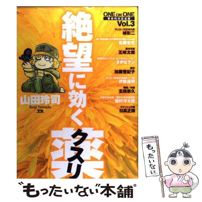 【中古】 絶望に効くクスリ One　on　one　革命的対談漫画 vol．3 / 山田 玲司 / 小学館 [コミック]【メール便送料無料】【あす楽対応】