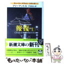  報復 上巻 / ブライアン フリーマントル, Brian Freemantle, 戸田 裕之 / 新潮社 