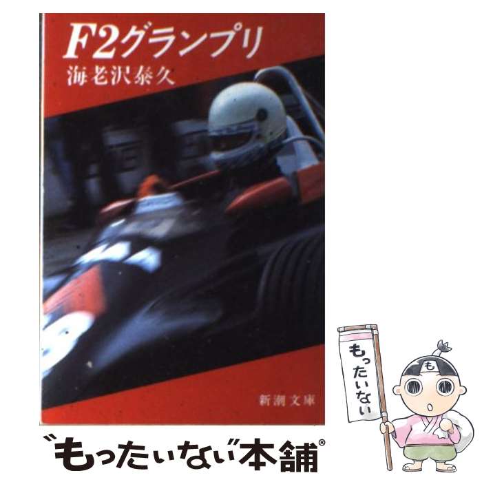 【中古】 F2グランプリ / 海老沢 泰久 / 新潮社 [文庫]【メール便送料無料】【あす楽対応】