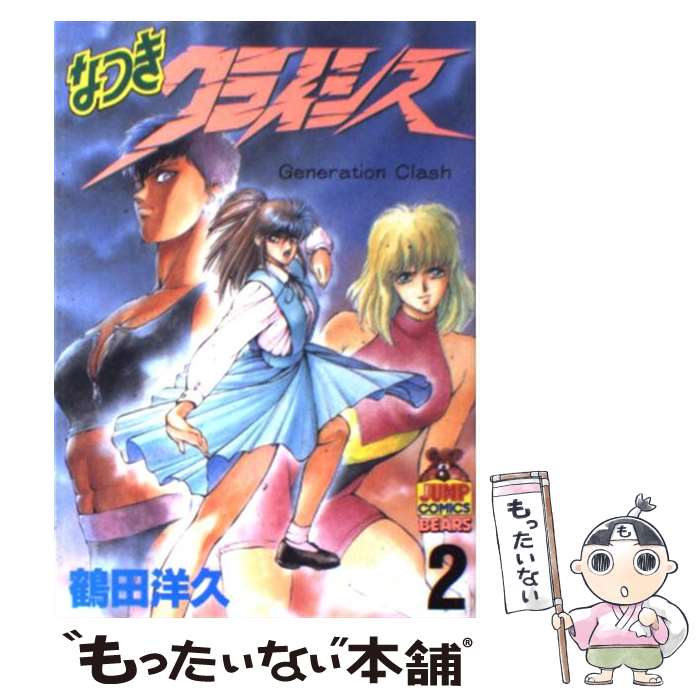 【中古】 なつきクライシス 2 / 鶴田 洋久 / 集英社 [ペーパーバック]【メール便送料無料】【あす楽対応】