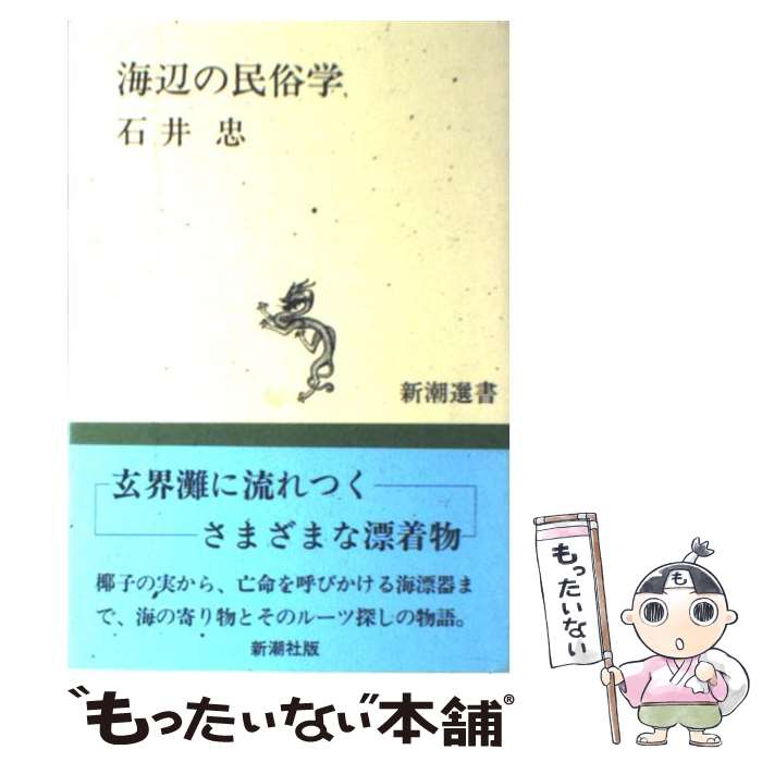 【中古】 海辺の民俗学 / 石井 忠 / 新潮社 [ハードカバー]【メール便送料無料】【最短翌日配達対応】